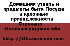 Домашняя утварь и предметы быта Посуда и кухонные принадлежности - Страница 4 . Калининградская обл.